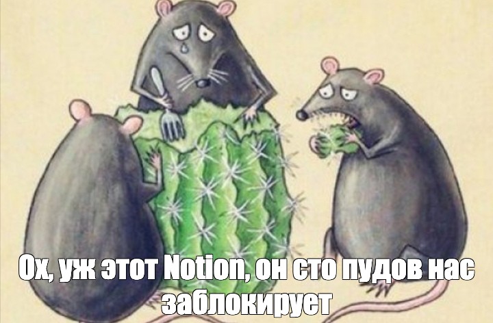 Ох, уж этот Notion, он сто пудов нас заблокирует