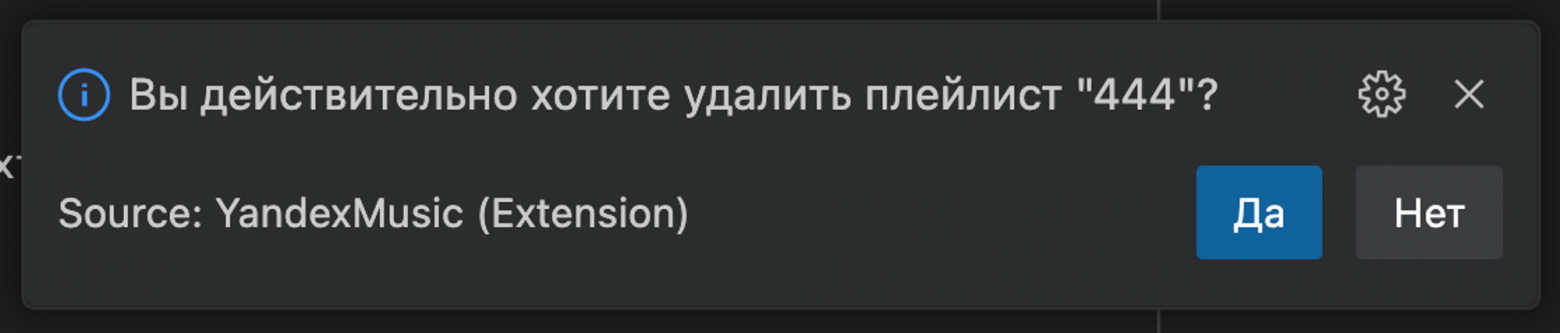 Диалог, показывающийся при удалении плейлиста